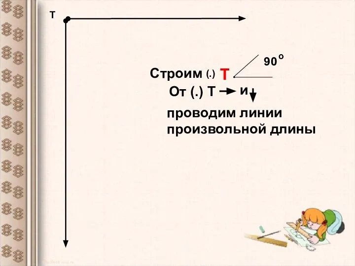 Т 90 Т о Строим От (.) Т и проводим линии произвольной длины (.)