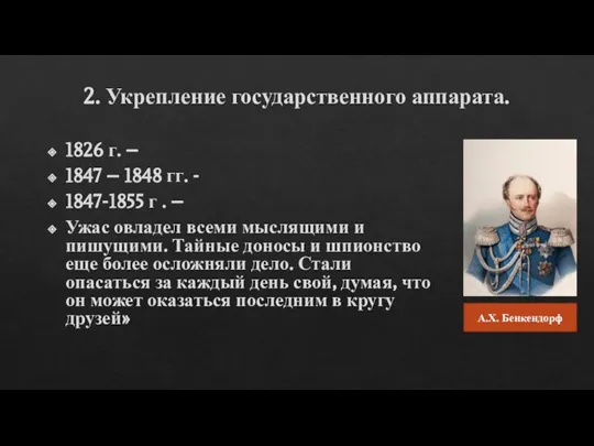 1826 г. – 1847 – 1848 гг. - 1847-1855 г . –