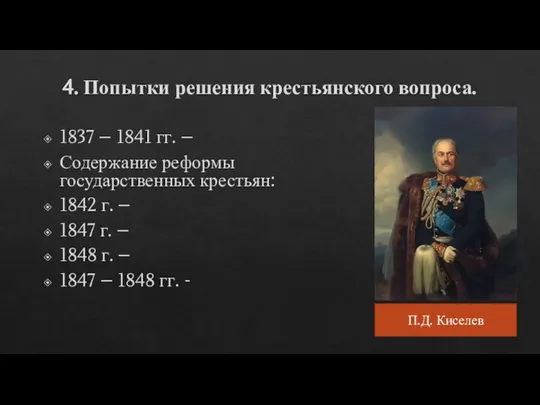 4. Попытки решения крестьянского вопроса. 1837 – 1841 гг. – Содержание реформы