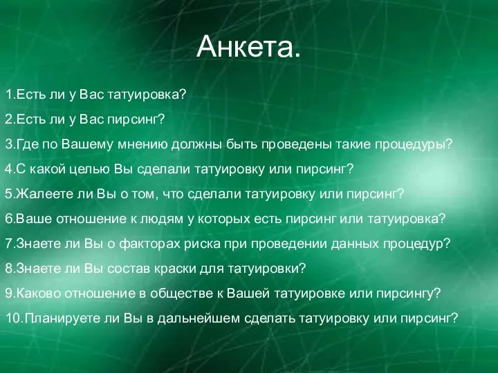 Анкета. 1.Есть ли у Вас татуировка? 2.Есть ли у Вас пирсинг? 3.Где