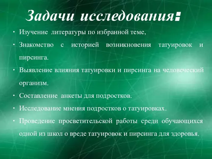 Задачи исследования: Изучение литературы по избранной теме, Знакомство с историей возникновения татуировок