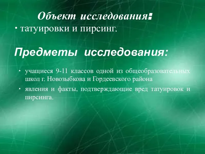 Предметы исследования: Объект исследования: татуировки и пирсинг. учащиеся 9-11 классов одной из