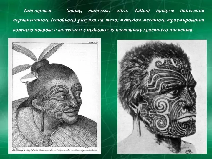 Тaтуирoвкa – (тату, татуаж, англ. Tattoo) процесс нанесения перманентного (стойкого) рисунка на