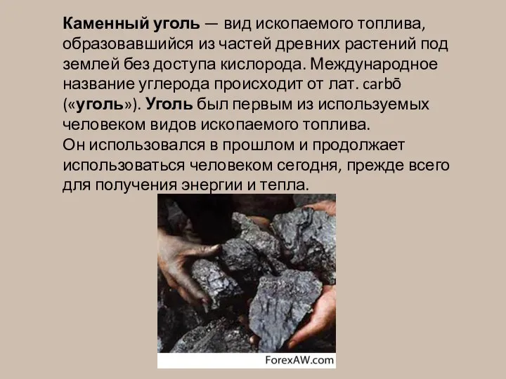 Каменный уголь — вид ископаемого топлива, образовавшийся из частей древних растений под