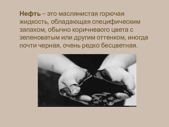 Нефть – это маслянистая горючая жидкость, обладающая специфическим запахом, обычно коричневого цвета