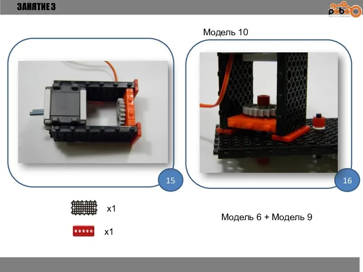 ЗАНЯТИЕ 3 15 16 x1 x1 Модель 10 Модель 6 + Модель 9