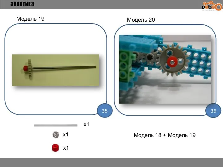 ЗАНЯТИЕ 3 35 36 Модель 19 x1 x1 x1 Модель 20 Модель 18 + Модель 19