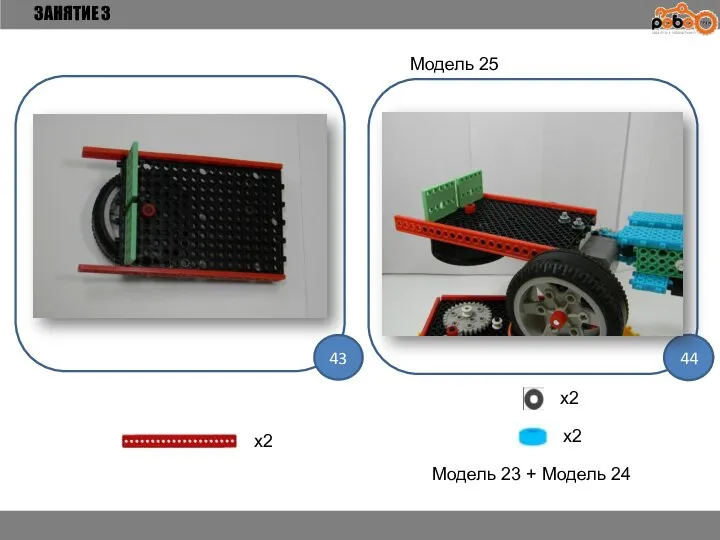 ЗАНЯТИЕ 3 43 44 x2 Модель 25 Модель 23 + Модель 24 x2 x2
