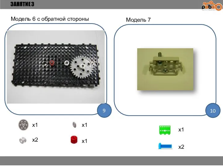 ЗАНЯТИЕ 3 9 10 Модель 6 с обратной стороны x1 x1 x2