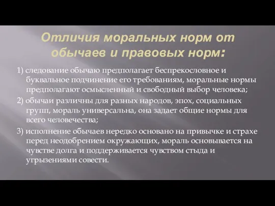 Отличия моральных норм от обычаев и правовых норм: 1) следование обычаю предполагает