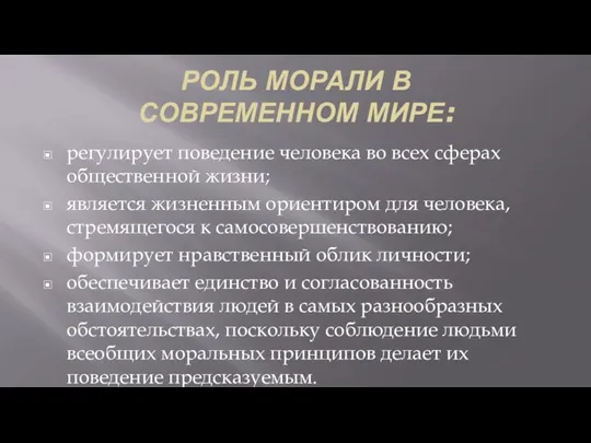 РОЛЬ МОРАЛИ В СОВРЕМЕННОМ МИРЕ: регулирует поведение человека во всех сферах общественной