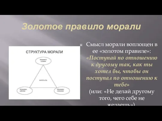 Золотое правило морали Смысл морали воплощен в ее «золотом правиле»: «Поступай по