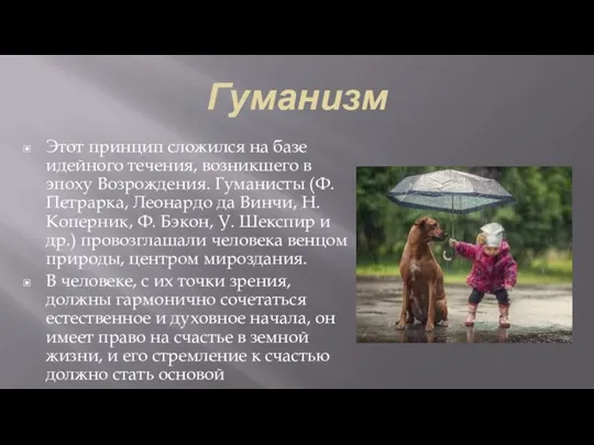 Гуманизм Этот принцип сложился на базе идейного течения, возникшего в эпоху Возрождения.