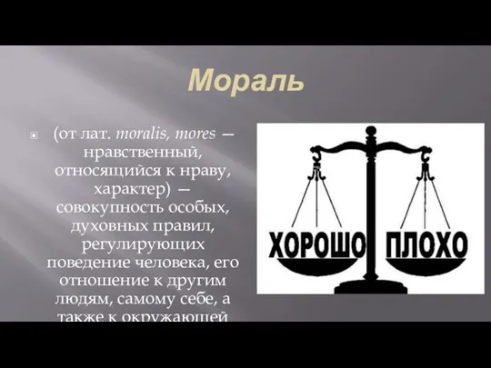 Мораль (от лат. moralis, mores — нравственный, относящийся к нраву, характер) —