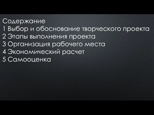 Содержание 1 Выбор и обоснование творческого проекта 2 Этапы выполнения проекта 3