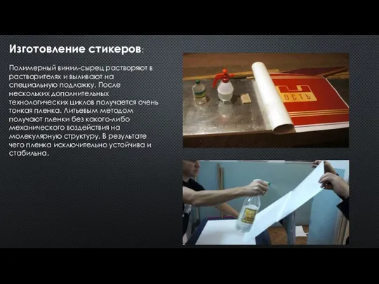 Изготовление стикеров: Полимерный винил-сырец растворяют в растворителях и выливают на специальную подложку.