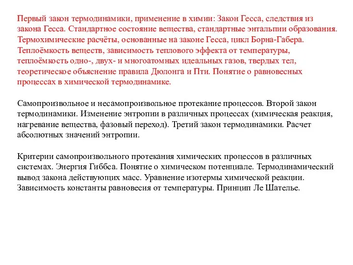 Первый закон термодинамики, применение в химии: Закон Гесса, следствия из закона Гесса.