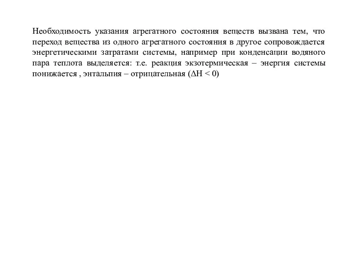 Необходимость указания агрегатного состояния веществ вызвана тем, что переход вещества из одного