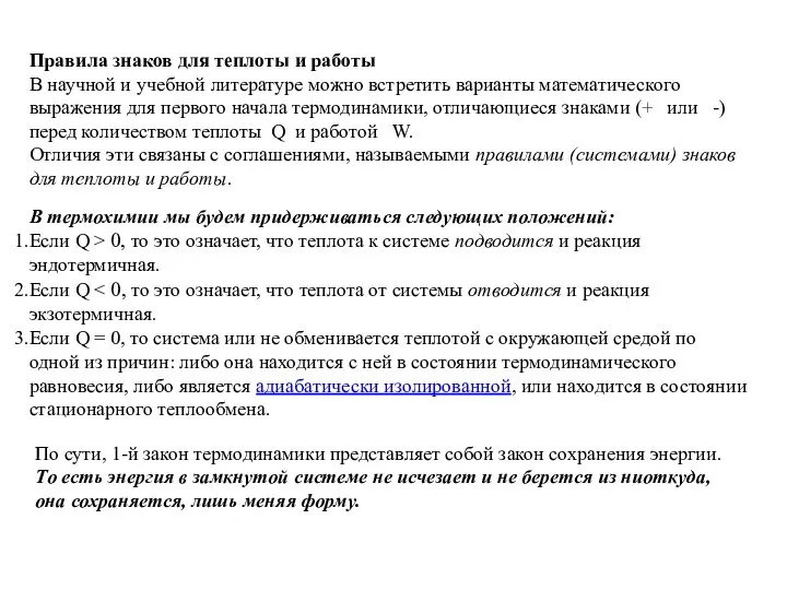 Правила знаков для теплоты и работы В научной и учебной литературе можно