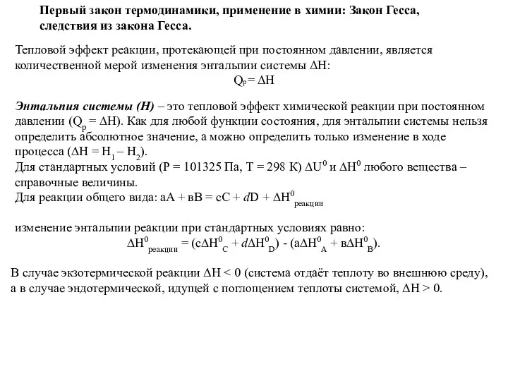 Тепловой эффект реакции, протекающей при постоянном давлении, является количественной мерой изменения энтальпии