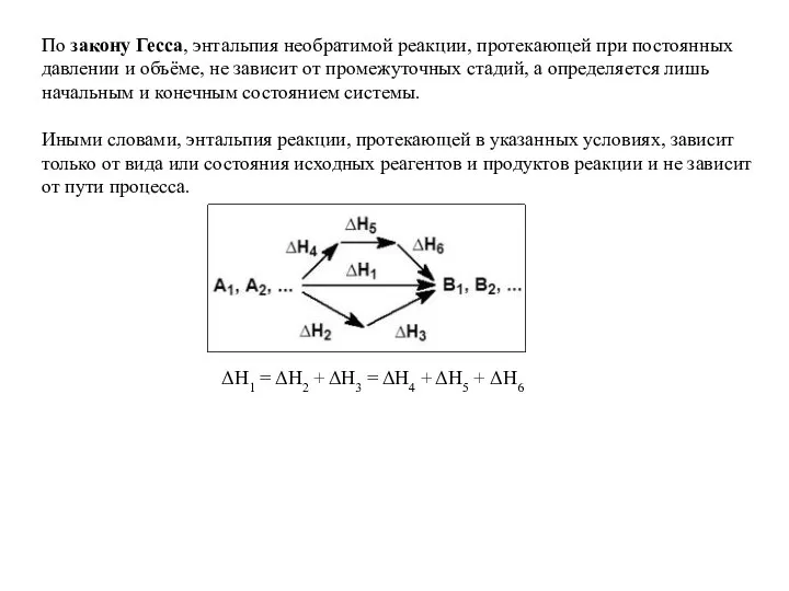 По закону Гесса, энтальпия необратимой реакции, протекающей при постоянных давлении и объёме,