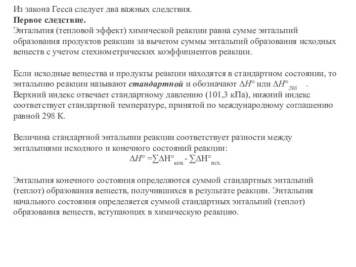 Из закона Гесса следует два важных следствия. Первое следствие. Энтальпия (тепловой эффект)