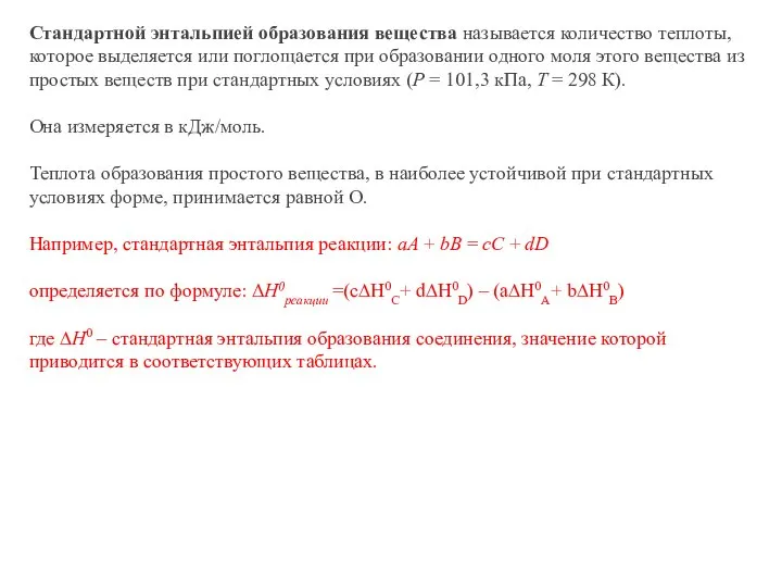 Стандартной энтальпией образования вещества называется количество теплоты, которое выделяется или поглощается при