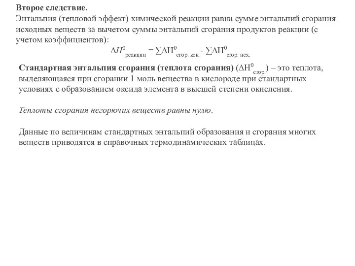 Второе следствие. Энтальпия (тепловой эффект) химической реакции равна сумме энтальпий сгорания исходных