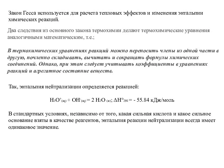 Закон Гесса используется для расчета тепловых эффектов и изменения энтальпии химических реакций.