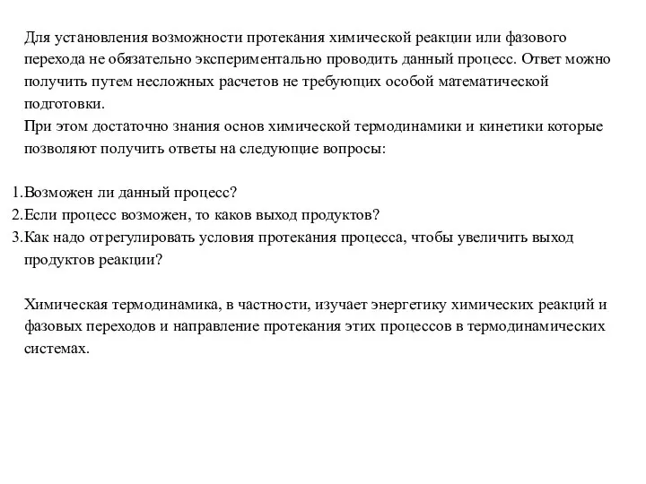 Для установления возможности протекания химической реакции или фазового перехода не обязательно экспериментально