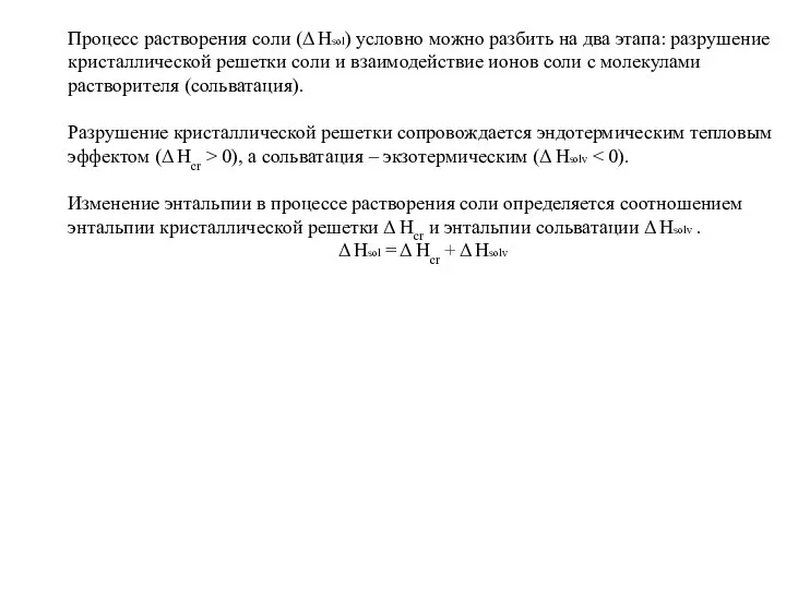 Процесс растворения соли (Δ Hsol) условно можно разбить на два этапа: разрушение