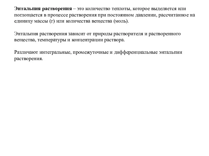 Энтальпия растворения – это количество теплоты, которое выделяется или поглощается в процессе