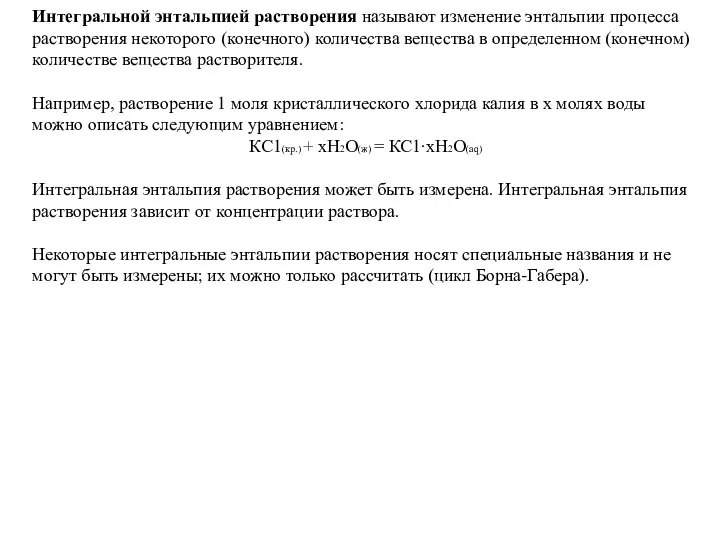 Интегральной энтальпией растворения называют изменение энтальпии процесса растворения некоторого (конечного) количества вещества