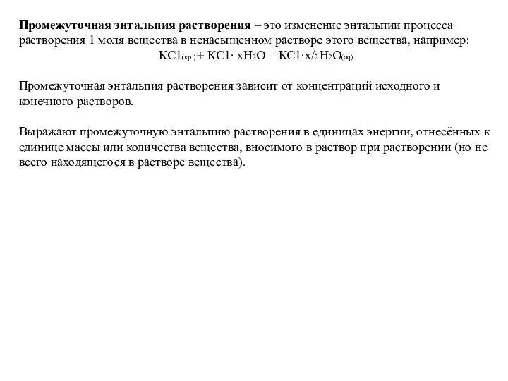 Промежуточная энтальпия растворения – это изменение энтальпии процесса растворения 1 моля вещества