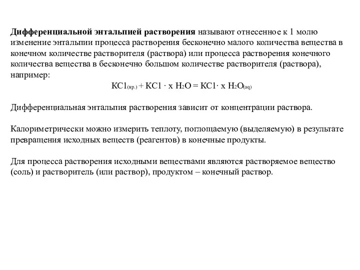 Дифференциальной энтальпией растворения называют отнесенное к 1 молю изменение энтальпии процесса растворения