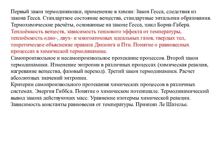 Первый закон термодинамики, применение в химии: Закон Гесса, следствия из закона Гесса.