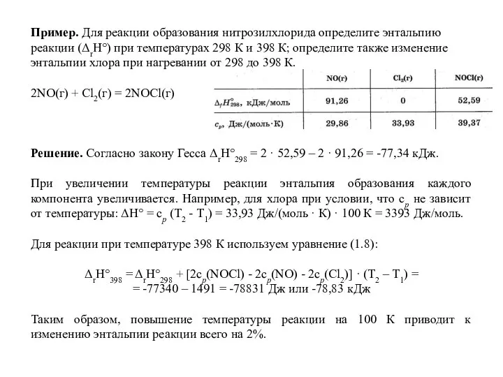 Пример. Для реакции образования нитрозилхлорида определите энтальпию реакции (ΔrН°) при температурах 298