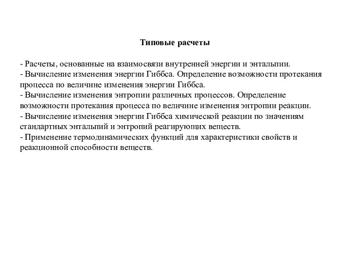 Типовые расчеты - Расчеты, основанные на взаимосвязи внутренней энергии и энтальпии. -