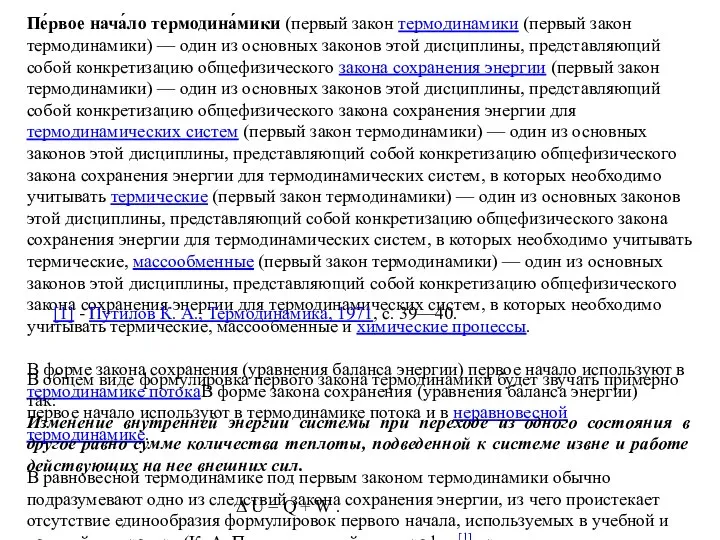 Пе́рвое нача́ло термодина́мики (первый закон термодинамики (первый закон термодинамики) — один из