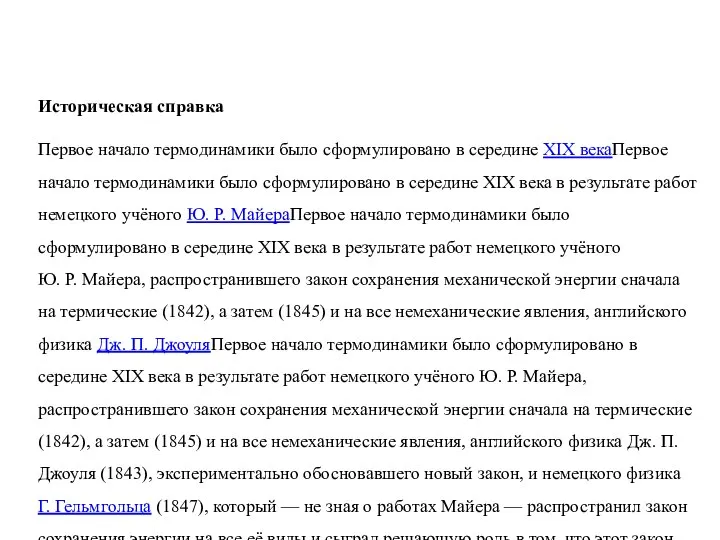 Историческая справка Первое начало термодинамики было сформулировано в середине XIX векаПервое начало