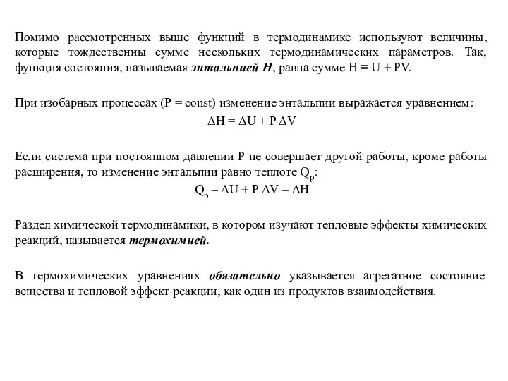 Помимо рассмотренных выше функций в термодинамике используют величины, которые тождественны сумме нескольких