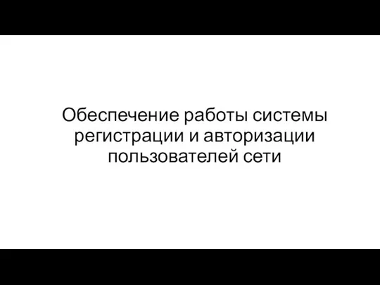 Обеспечение работы системы регистрации и авторизации пользователей сети