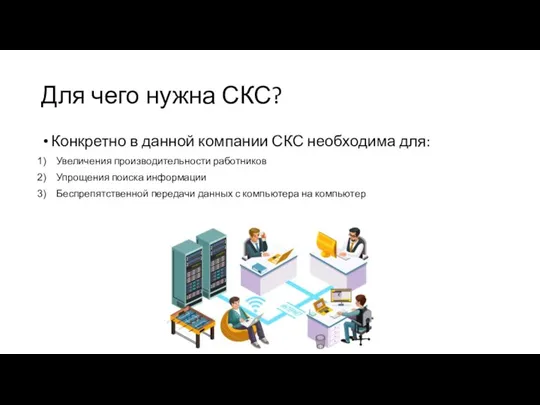 Для чего нужна СКС? Конкретно в данной компании СКС необходима для: Увеличения