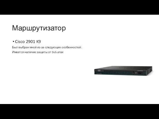 Маршрутизатор Cisco 2901 K9 Был выбран мной из-за следующих особенностей: Имеется наличие защиты от DoS-атак