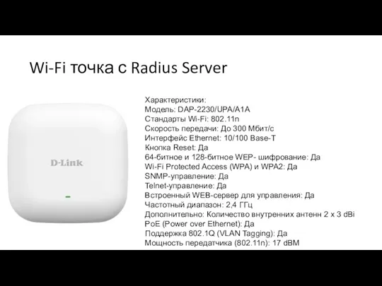 Wi-Fi точка с Radius Server Характеристики: Модель: DAP-2230/UPA/A1A Стандарты Wi-Fi: 802.11n Скорость