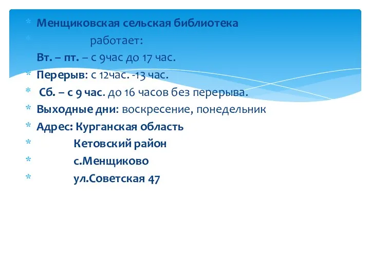 Менщиковская сельская библиотека работает: Вт. – пт. – с 9час до 17