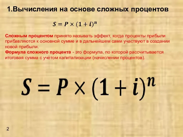 1.Вычисления на основе сложных процентов Сложным процентом принято называть эффект, когда проценты