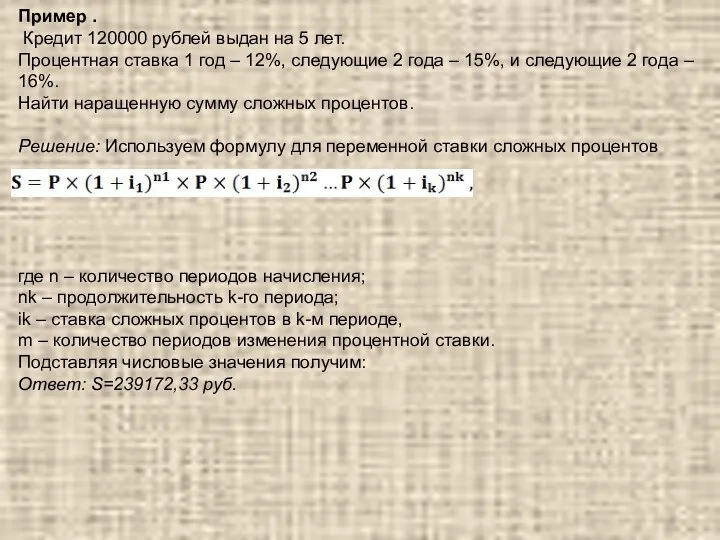 Пример . Кредит 120000 рублей выдан на 5 лет. Процентная ставка 1