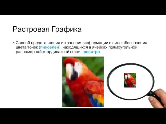 Растровая Графика Способ представления и хранения информации в виде обозначения цвета точек