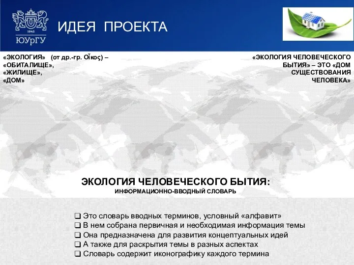 ИДЕЯ ПРОЕКТА ЭКОЛОГИЯ ЧЕЛОВЕЧЕСКОГО БЫТИЯ: ИНФОРМАЦИОННО-ВВОДНЫЙ СЛОВАРЬ Это словарь вводных терминов, условный